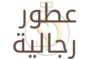 عطور رجالية